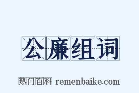 公廉组词是什么意思的图片